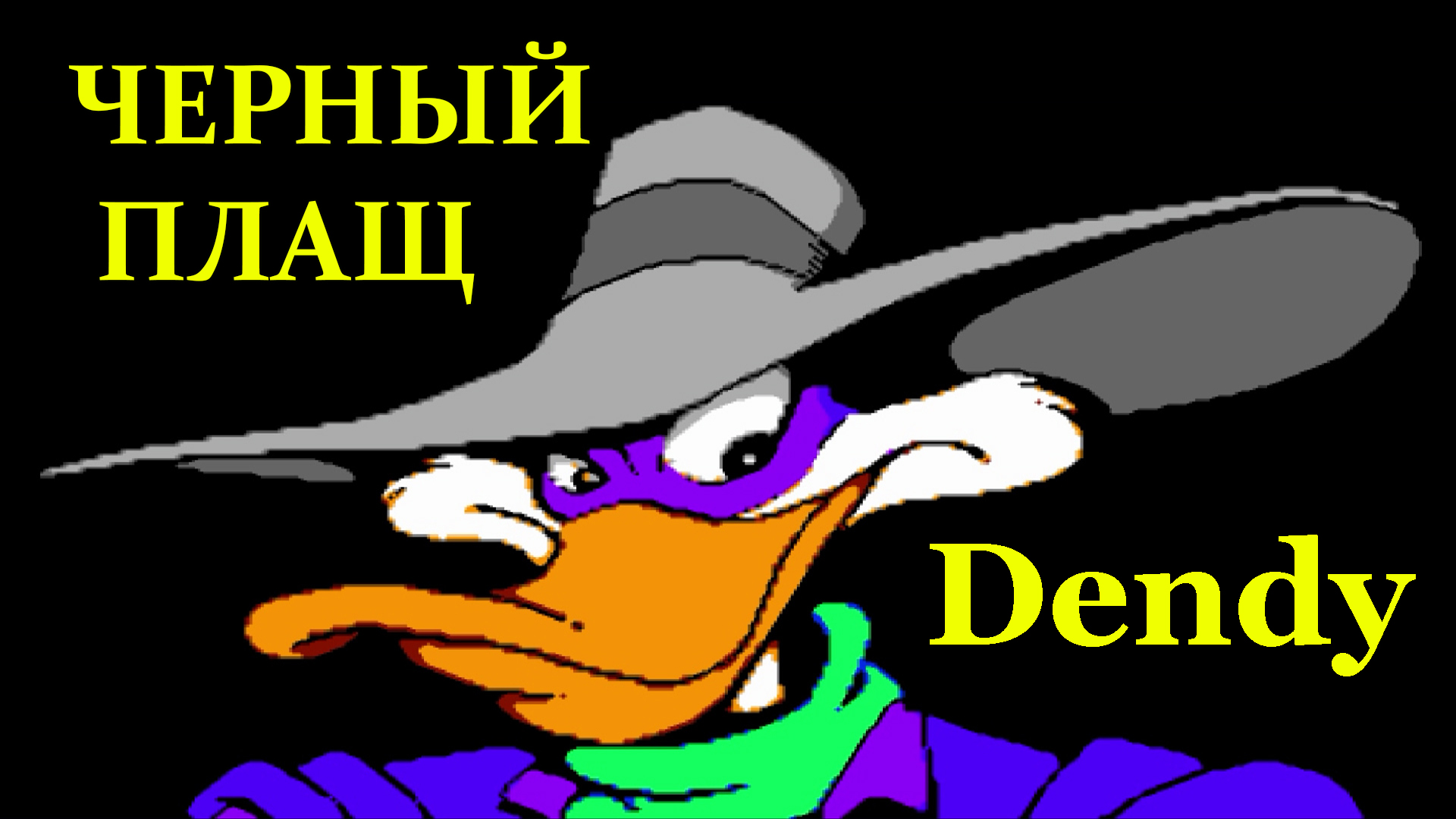 Черный плащ прохождение на Денди| Darkwing Duck Dendy