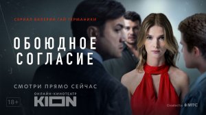 Обоюдное согласие | Трейлер | Оригинальный проект KION