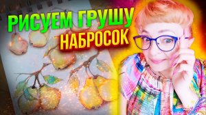 Как нарисовать грушу на ногтях: Пошаговый урок без ускорения и монтажа: Часть 1 (набросок)