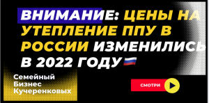 Внимание: цены на утепление ППУ в России изменились в 2022 году??