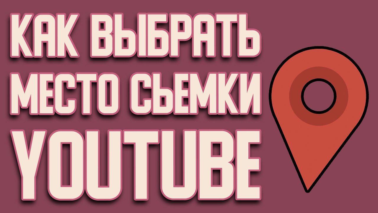 Места ютуба. Youtube place.