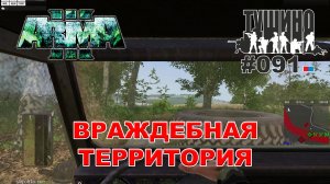 Arma 3 - ТУШИНО СГ: 091 - Враждебная территория