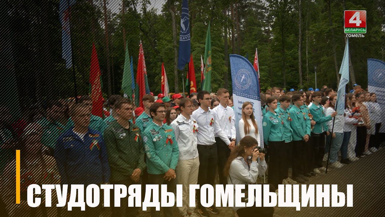 Открытие III трудового семестра прошло под Гомелем смотреть онлайн