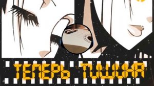 Рэйчи pyatno - теперь тишина