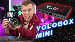 Стрим студия YoloBox Mini | Подробный обзор и настройка