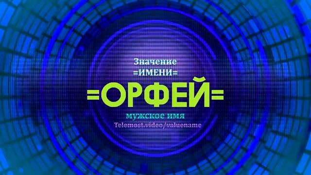 Значение имени Орфей - Тайна имени - Мужское имя смотреть онлайн