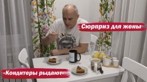 Решил удивить жену