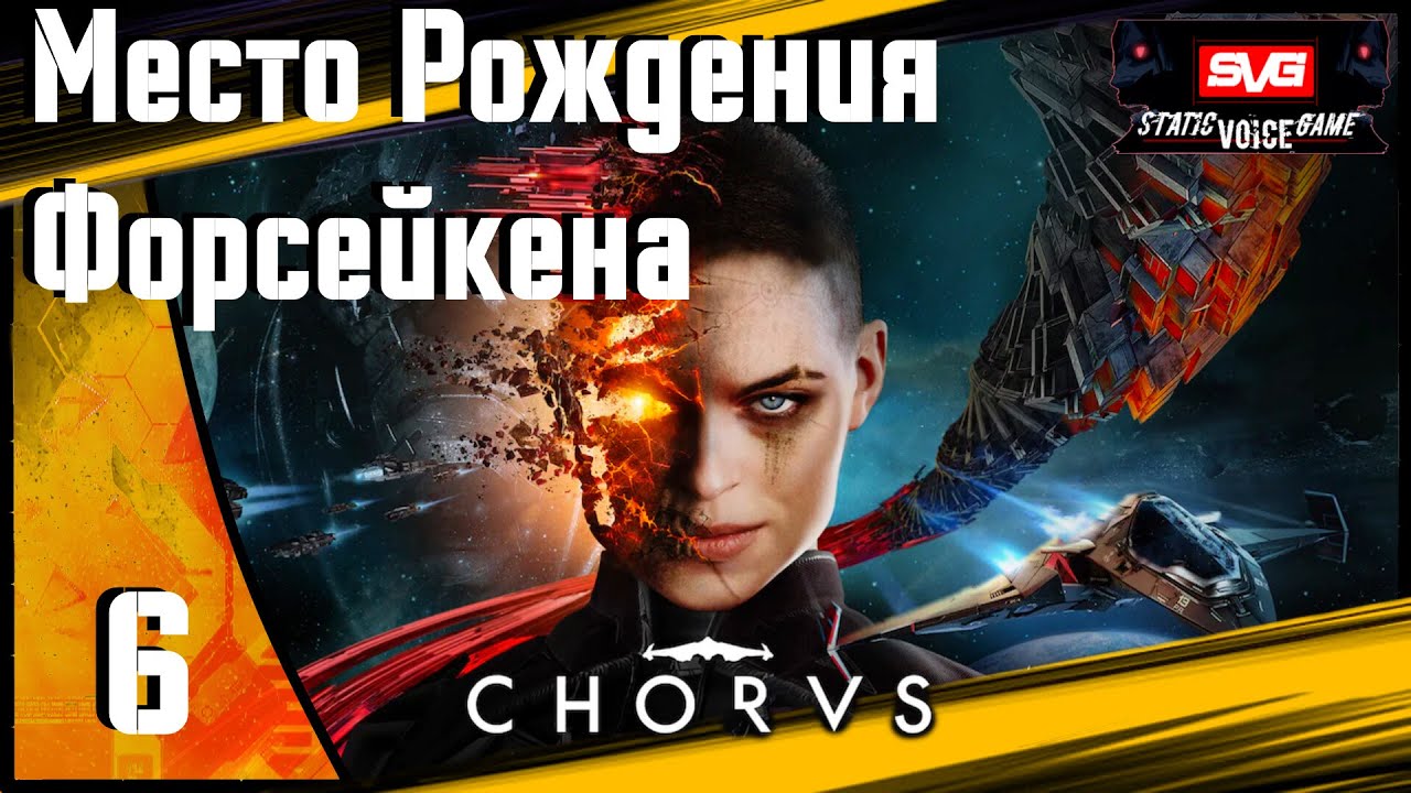 Chorus прохождение (часть 6) Место Рождения Форсейкена