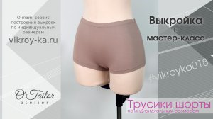 Мастер класс по пошиву трусиков шорт без среднего шва. Ссылка на выкройку в описании