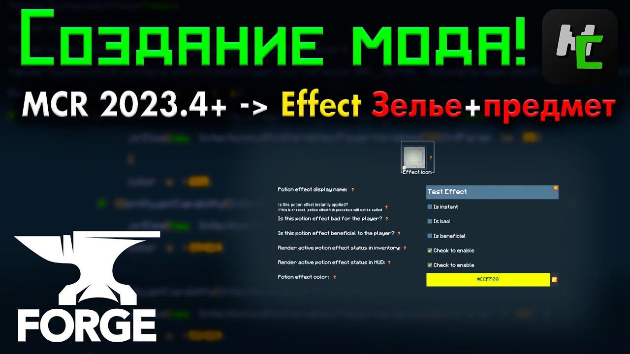 Свой ЭФФЕКТ и ЗЕЛЬЕ + ПРЕДМЕТ в MCreator 2023 4+ по ТРИГГЕРАМ • KGS
