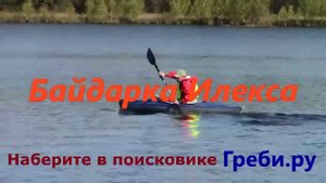 Байдарка "Илекса" БАЙДАРКИ ТРИТОН ГРЕБИ.РУ