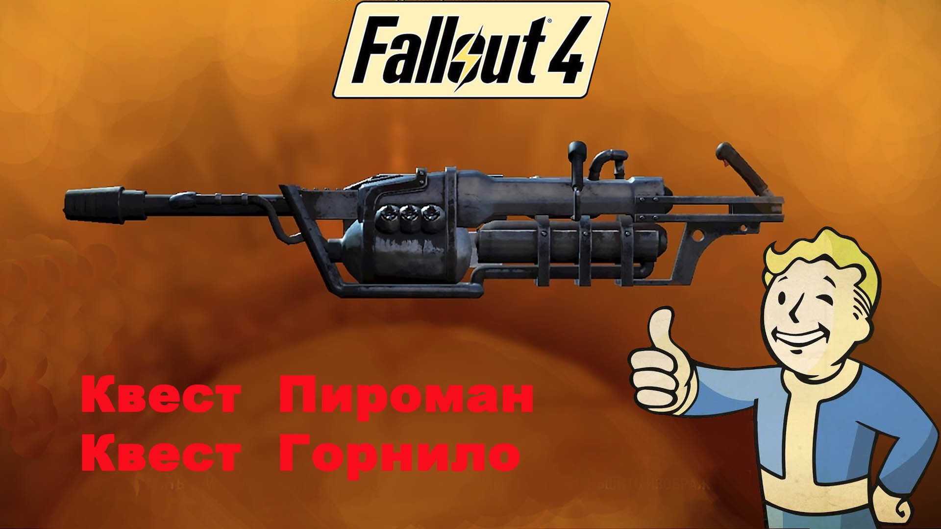 Fallout 4 / Обновление от 25.04.2024 / Квесты Пироман и Горнило