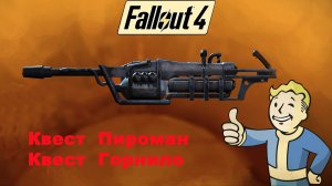 Fallout 4 / Обновление от 25.04.2024 / Квесты Пироман и Горнило