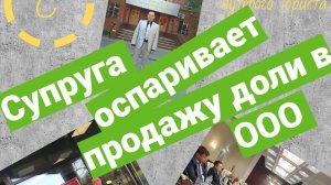 Может ли бывшая жена оспаривать уменьшение доли мужа в ООО