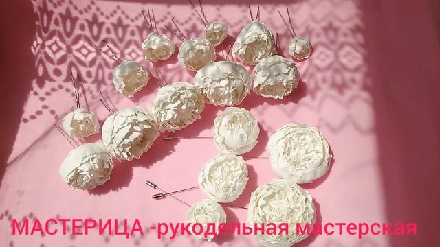 Белые-белые пионы из фоамирана