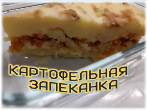 Вкусная и сытная картофельная запеканка с мясным фаршем