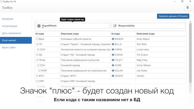Импорт кодов в Primavera из Excel