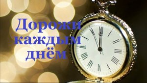 Дорожи каждым днём.. (стих)