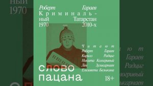 Часть 02 - Слово пацана. Криминальный Татарстан 1970-2010-х