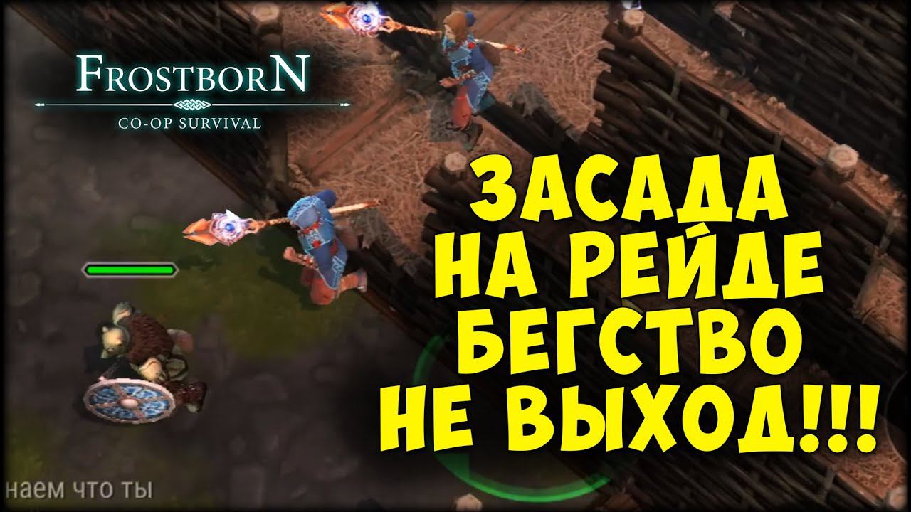 ПЕРВЫЕ РЕЙДЫ ▷ ПОДНЯЛИ ФИОЛ - Frostborn: Coop Survival смотреть онлайн