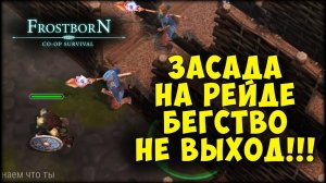 ПЕРВЫЕ РЕЙДЫ ▷  ПОДНЯЛИ ФИОЛ  - Frostborn: Coop Survival