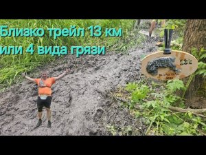 Близко Трейл Салтыковка 13 Км
