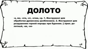 ДОЛОТО - что это такое? значение и описание