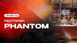 Ресторан Phantom | Проекты компании Торговый Дизайн