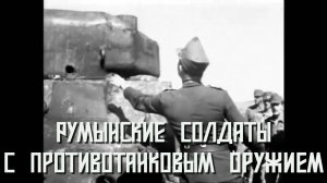 Румынские солдаты с немецким противотанковым оружием