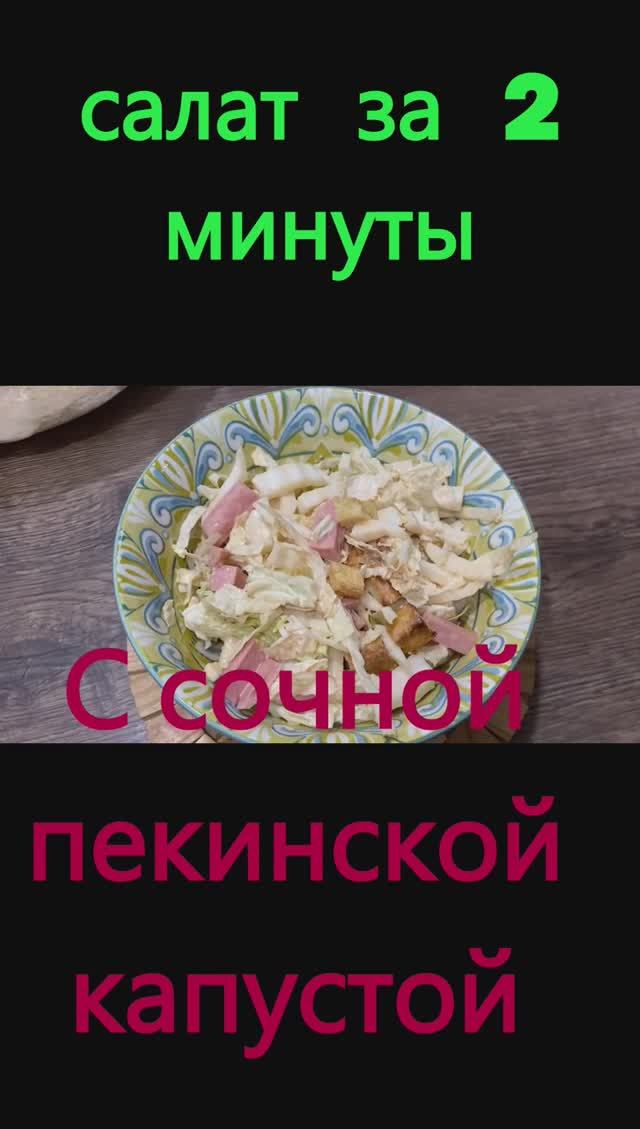 быстрый салат с ПЕКИНСКОЙ капустой