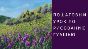 Как нарисовать цветы на холмах | Пошаговый урок рисования гуашью