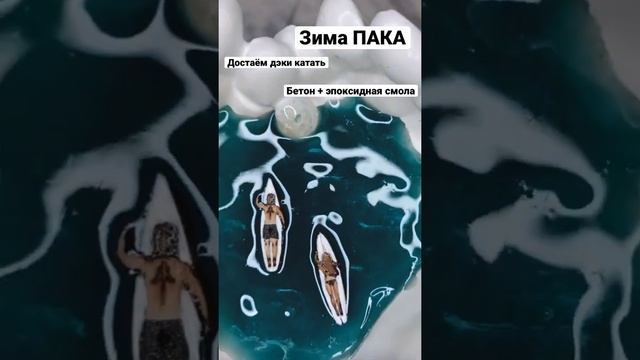 Бетон и эпоксидная смола отличные друзья ! смотреть онлайн