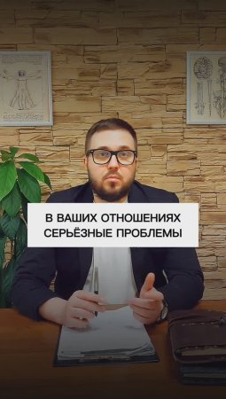 В ваших отношениях серьёзные проблемы