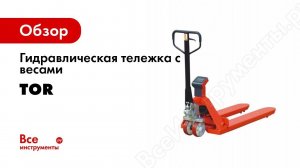 Гидравлические тележки рохли с весами TOR CW2