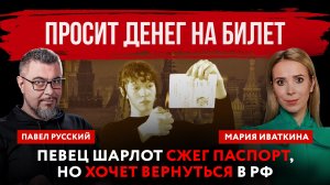 Шарлот, который ранее сжёг на камеру российский паспорт и портрет Владимира Путина, заявил, что наме