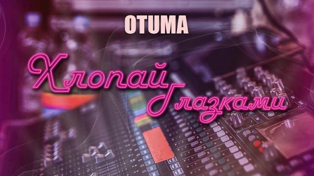 Жека OTUMA - Хлопай Глазками 2019 смотреть онлайн