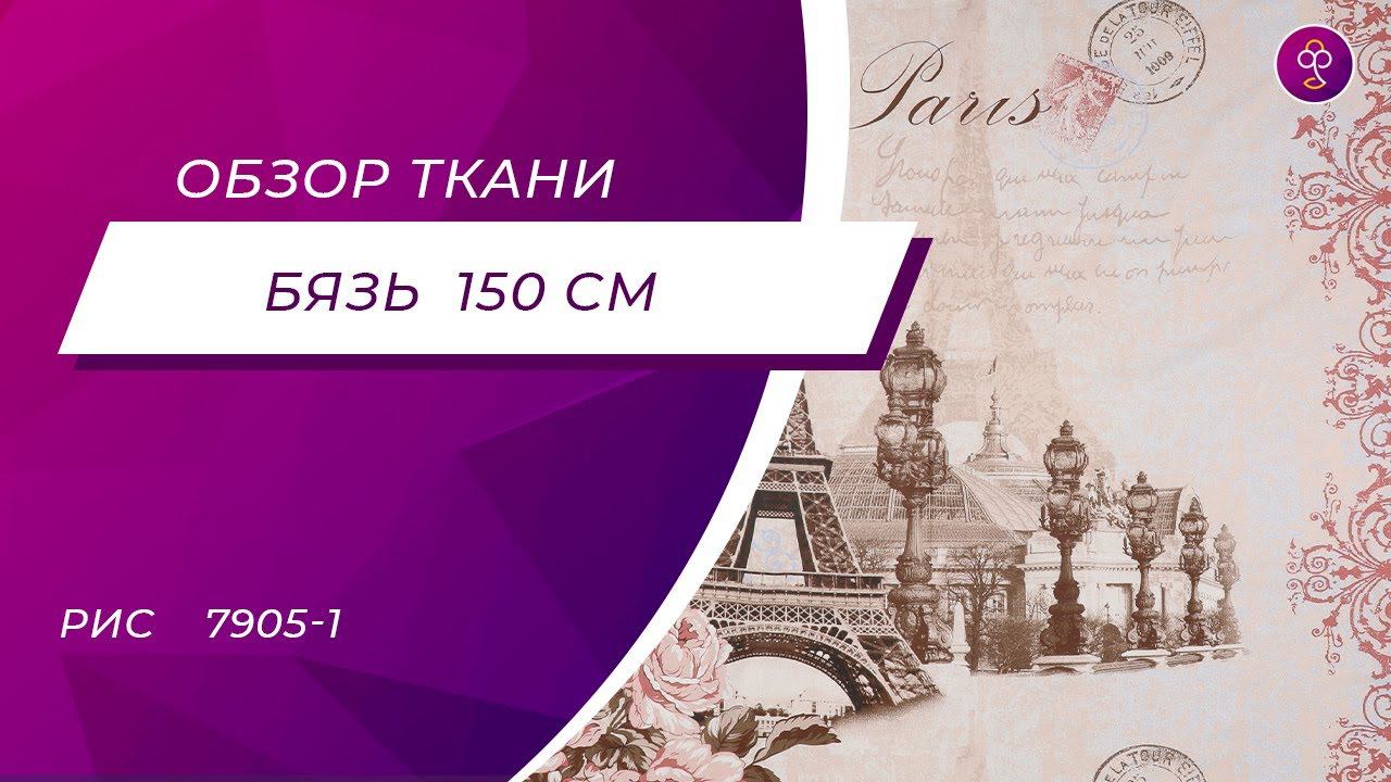 Ткань Бязь 150 7905-1