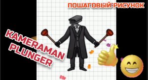 КАМЕРОМЭН С ВАНТУСАМИ пошаговый рисунок. РИСУЕМ САМИ.