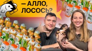 - Алло, лосось! | Ищем идеальные роллы. Обзор доставки и мукбанг.