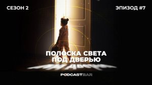 Полоска света под дверью 2 | Эпизод 7 | Почему дети врут и как это прекратить?