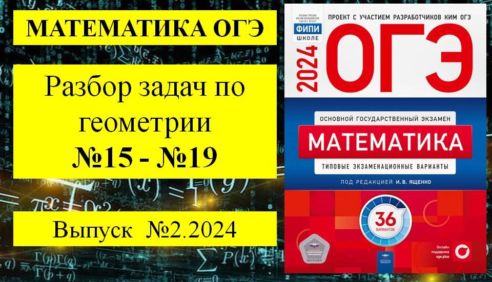 Математика 9 класс ОГЭ. Геометрия. Решение задач. Выпуск 2.