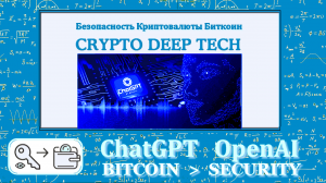 ChatGPT как искусственный интеллект дает нам большую возможность  в защите Bitcoin от различных атак