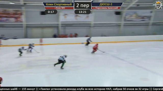 ХК ДЮСШ-2 05(г.Переславль)-ХК Клин спортивный 05(г.Клин МО) смотреть онлайн