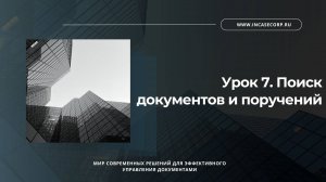 Урок 7. Поиск документов и поручений