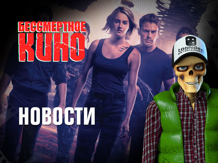 Бессмертное кино: Новости. Прекратился выпуск VHS-магнитофонов, финал "Дивергента" не выйдет в пр...