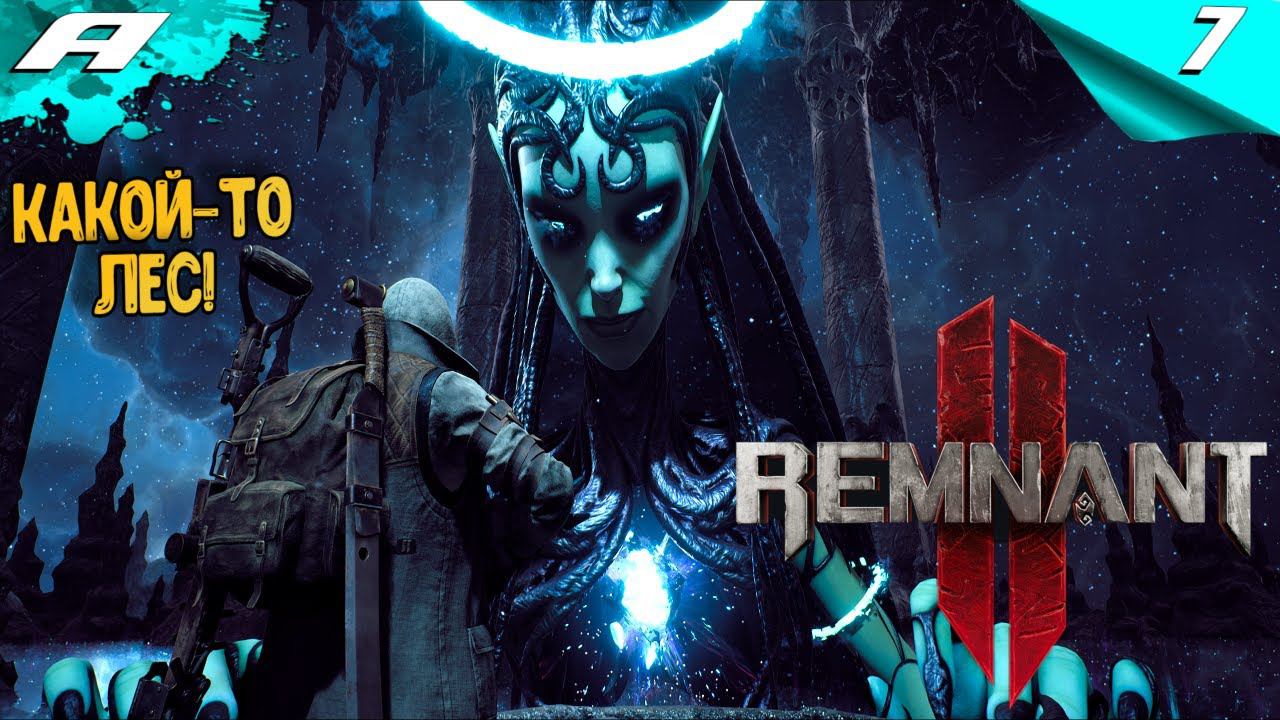REMNANT 2 ➤ НА РУССКОМ ➤ ПРОХОЖДЕНИЕ 7 ➤ КАКОЙ-ТО ЛЕС