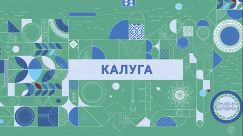 «Газ для России» из Калуги