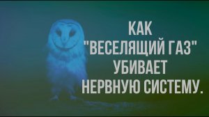 Как "веселящий газ" убивает нервную систему.