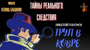 Тайны Реального Следствия: ТРУП В КОВРЕ