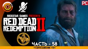 «Сбрасывание уз» | Прохождение RDR 2 на Золото ? Без комментариев — Часть 58